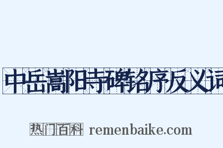 中岳嵩阳寺碑铭序反义词是什么意思的图片